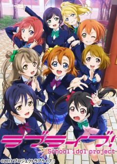 ラブライブ！