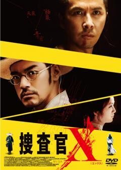 捜査官X
