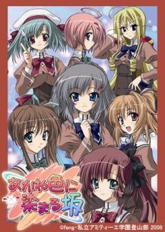 あかね色に染まる坂
