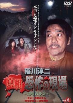 稲川淳二 真相 恐怖の現場 恐怖の検証 vol.6