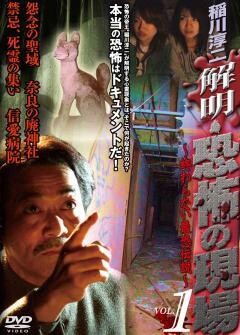 稲川淳二 解明 恐怖の現場 終わらない最恐伝説 vol.1