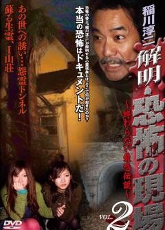 稲川淳二 解明 恐怖の現場 終わらない最恐伝説 vol.2
