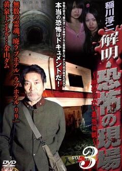 稲川淳二 解明 恐怖の現場 終わらない最恐伝説 vol.3