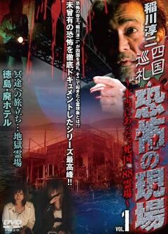 稲川淳二 四国巡礼 恐怖の現場 本当にあった“死国”88霊場 vol.1