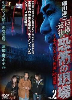 稲川淳二 四国巡礼 恐怖の現場 本当にあった“死国”88霊場 vol.2