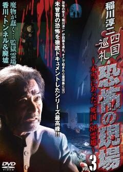 稲川淳二 四国巡礼 恐怖の現場 本当にあった“死国”88霊場 vol.3
