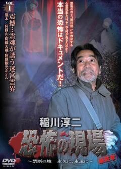 稲川淳二 恐怖の現場 最終章  禁断の地 永久に、永遠に  vol.1