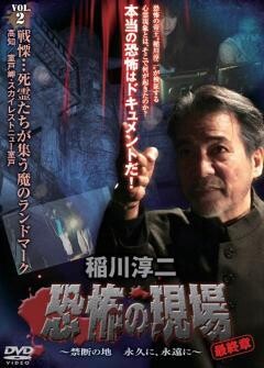 稲川淳二 恐怖の現場 最終章  禁断の地 永久に、永遠に  vol.2