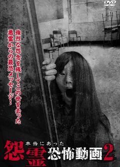 本当にあった怨霊恐怖動画２