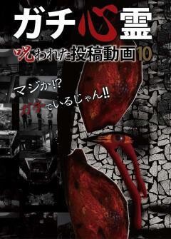 ガチ心霊　呪われた投稿動画10