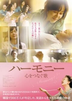 ハーモニー 心をつなぐ歌