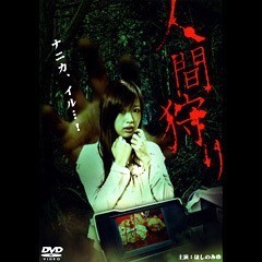 人間狩り