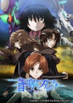 蒼穹のファフナー EXODUS 第2クール