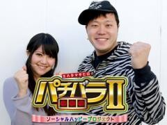 エハラマサヒロの『パチバラII』