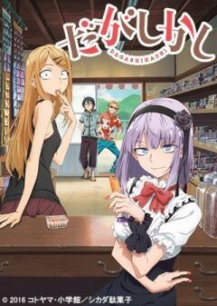 だがしかし