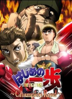 はじめの一歩 Champion Road
