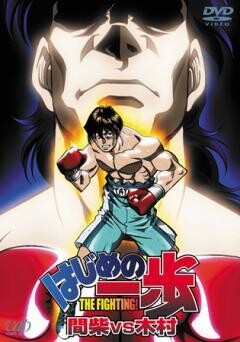 はじめの一歩 間柴vs木村 死刑執行