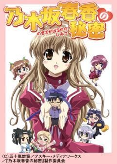 乃木坂春香の秘密