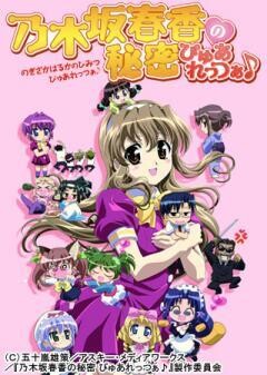 乃木坂春香の秘密 ぴゅあれっつぁ♪