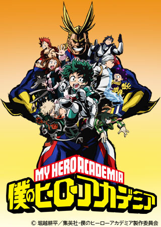 僕のヒーローアカデミア