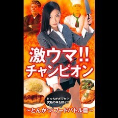 激ｳﾏ!!ﾁｬﾝﾋﾟｵﾝ〜とんかつ･ﾌｰﾄﾞﾊﾞﾄﾙ〜