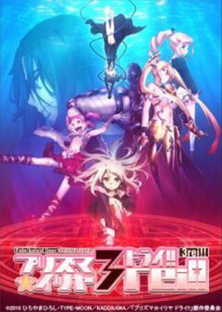 PV「Fate/kaleid liner プリズマ☆イリヤ ドライ!!」