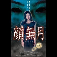 顔無月