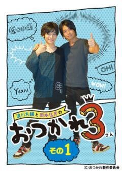 浪川大輔と岡本信彦のおつかれ3 その1