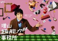増山超能力師事務所
