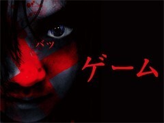 劇場公開映画作品『×ｹﾞｰﾑ』