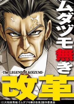 ムダヅモ無き改革-The Legend of KOIZUMI-