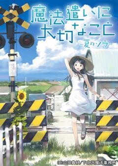 魔法遣いに大切なこと〜夏のソラ〜