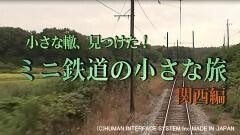 「小さな轍、見つけた！ミニ鉄道の小さな旅」（関西編）#2