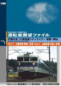 運転室展望ファイルVOL.7 Part-1&2