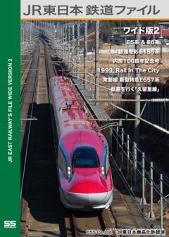 JR東日本鉄道ファイルワイド版2