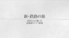 新・鉄路の旅8