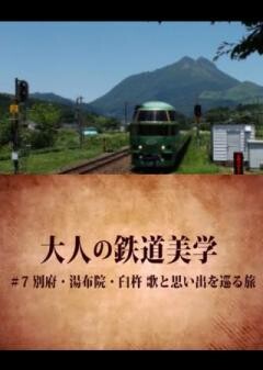 大人の鉄道美学7