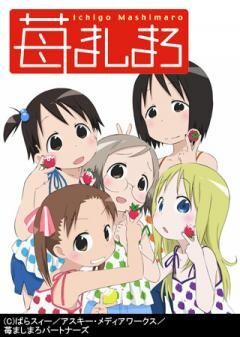 苺ましまろ