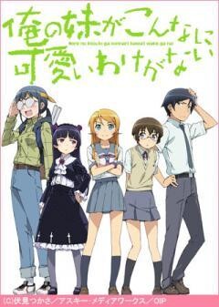 俺の妹がこんなに可愛いわけがない