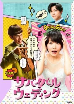 サバイバル・ウェディング【日テレオンデマンド】