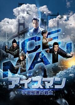 アイスマン　宇宙最速の戦士(吹替版)