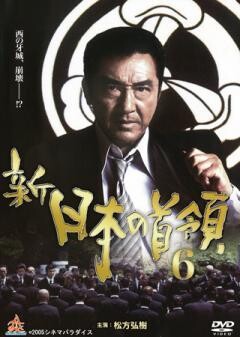新・日本の首領６