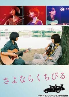 さよならくちびる	