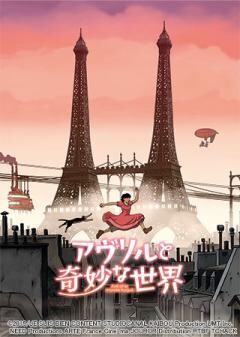 アヴリルと奇妙な世界(吹替版)