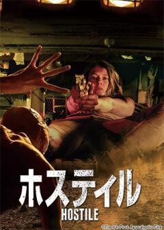 HOSTILE　ホスティル(吹替版)	