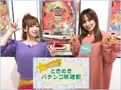 【特番】ナツ美・玉ちゃんのときめきパチンコ球遊記