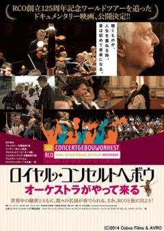ロイヤル・コンセルトヘボウ オーケストラがやって来る(字幕版)