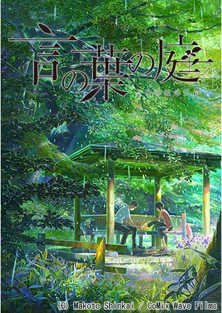 言の葉の庭