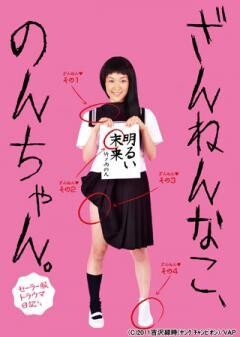 ざんねんなこ､のんちゃん｡ ｾｰﾗｰ服ﾄﾗｳﾏ日記