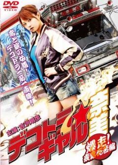 デコトラ★ギャル奈美 〜爆走!夜露死苦編〜